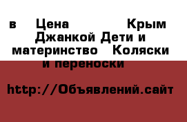 Tutek grander play 3в1 › Цена ­ 17 000 - Крым, Джанкой Дети и материнство » Коляски и переноски   